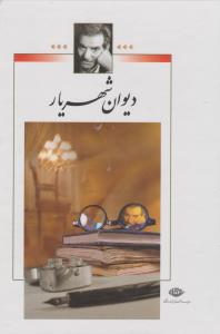 دیوان شهریار (2 جلدی)