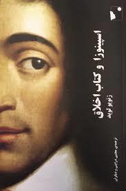 اسپینوزا و کتاب اخلاق