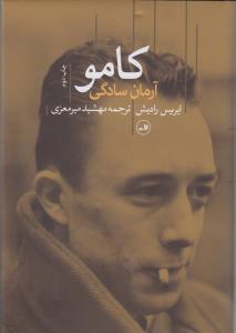 کامو: آرمان سادگی (زندگینامه)