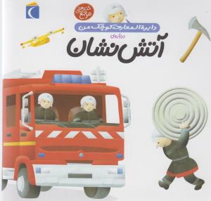 دایره المعارف کوچک من7: درباره آتش‌نشان