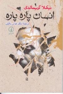 انسان پاره‌پاره