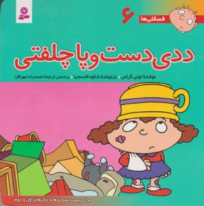 فسقلی‌ها 6: ددی دست و پا چلفتی
