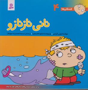 فسقلی‌ها 4: نانی نازنازو