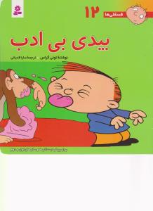 فسقلی‌ها 12: بیدی بی‌‌ادب