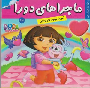 ماجراهای دورا 10: دورا و جشن دوستی