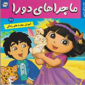 ماجراهای دورا 20: نجات جنگل جادویی