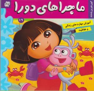 ماجراهای دورا 19: گوی بلورین پادشاه
