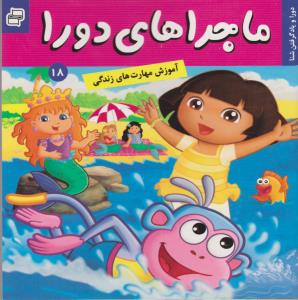 ماجراهای دورا 18: دورا و یاد گرفتن شنا