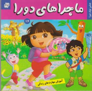 ماجراهای دورا 16: جشن تولد دورا