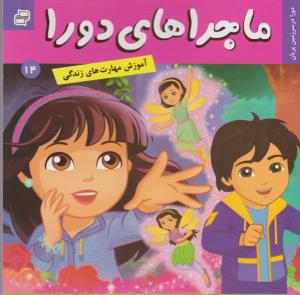 ماجراهای دورا 14: دورا در سرزمین پریان