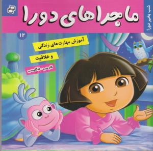 ماجراهای دورا 12: شب‌بخیر دورا