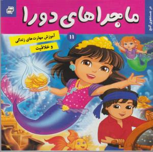 ماجراهای دورا 11: در جست‌و‌جوی گنج