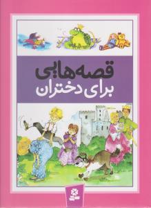 قصه‌هایی برای دختران