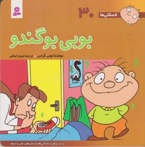 فسقلی‌ها 30: بوبی بوگندو