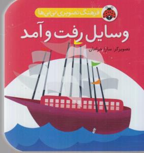 فرهنگ تصویری نی نی‌ها: وسایل رفت و آمد