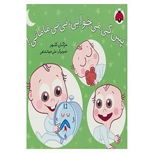 پس کی می خوابی نی نی مامانی (شهر قلم)