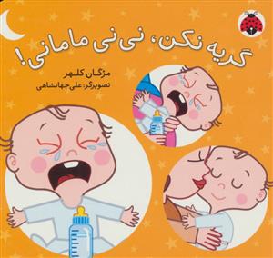 گریه نکن نی نی مامانی (شهر قلم)