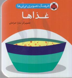 فرهنگ تصویری نی نی‌ها: غذاها