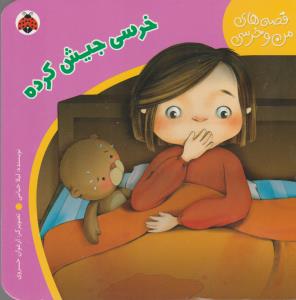 قصه‌های من و خرسی: خرسی جیش کرده