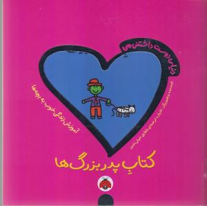 دنیای دوست‌داشتنی من: کتاب پدر بزرگ‌ها