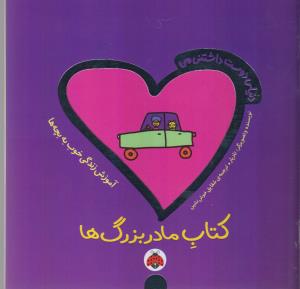 دنیای دوست‌داشتنی من : کتاب مادر بزرگ‌ها