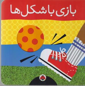بازی با شکل‌ها