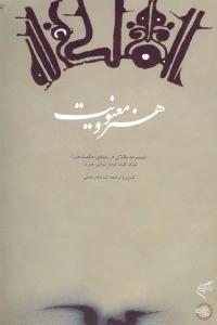 هنر و معنویت/مجموعه مقالاتی در زمینه حکمت هنر