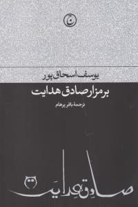 بر مزار صادق هدایت