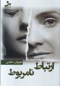 ارتباط نامربوط