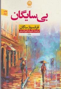بی‌سایگان