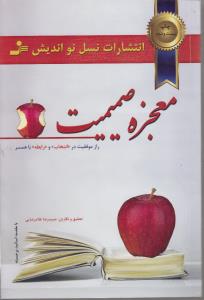 معجزه صمیمیت
