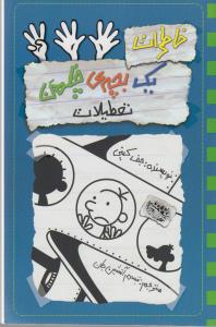 خاطرات یک بچه‌ی چلمن 13: تعطیلات