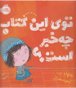 توی این کتاب چه خبر است