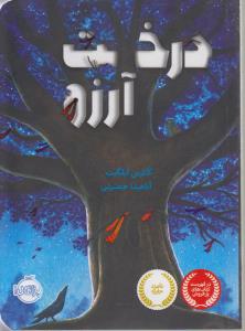 درخت آرزو