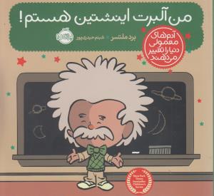من آلبرت اینشتین هستم!