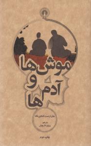 موش‌ها و آدم‌ها