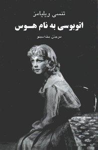 اتوبوسی به نام هوس