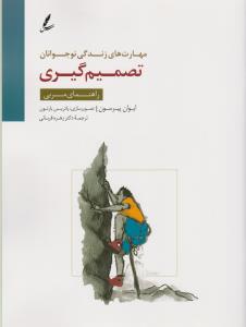 مهارت‌های زندگی نوجوانان: تصمیم‌گیری (راهنمای مربی)