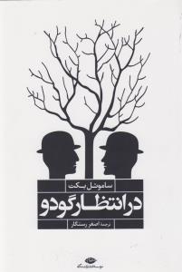 در انتظار گودو