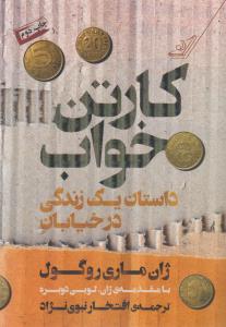 کارتن خواب
