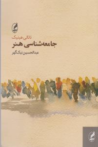جامعه‌شناسی هنر