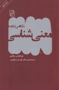 نگاهی تازه به معنی‌شناسی