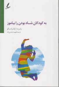 به کودکان شاد بودن را بیاموز