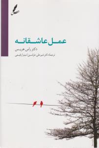 عمل عاشقانه: توقف مجادلات، مصالحه اختلافات و تقویت روابط زناشویی با درمان مبتنی بر پذیرش و تعهد