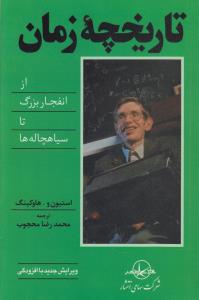 تاریخچه‌ی زمان: از انفجار برزگ تا سیاه‌چال‌ها