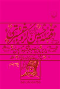 قصه حسین کرد شبستری: بر اساس روایت ناشناخته موسوم به حسین‌نامه