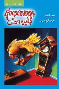 دایره وحشت 13: ساعت محکومیت