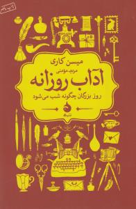 آداب روزانه: روز بزرگان چگونه شب می‌شود
