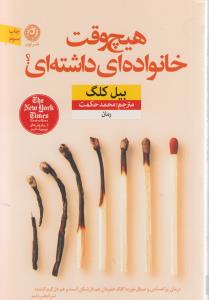 هیچ‌وقت خانواده‌ای داشته‌ای؟