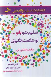 تسلیم نشو بانو تو شگفت‌انگیزی